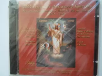 Choir Of The Alexander Nevsky Cathedral: Paschal Divine Liturgy Of St. John Chrysostom