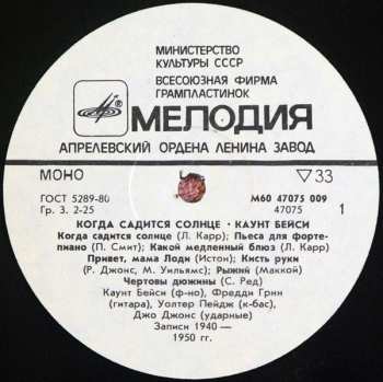 LP Count Basie: Когда Садится Солнце