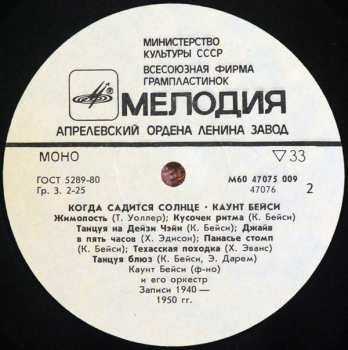 LP Count Basie: Когда Садится Солнце