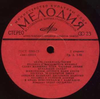 LP Булат Окуджава: Песни = Songs