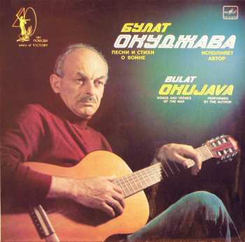 Album Булат Окуджава: Песни И Стихи О Войне