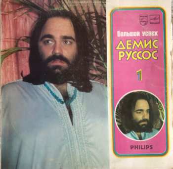 LP Demis Roussos: Большой Успех 1