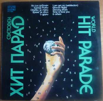 LP ФСБ: Световен Хит Парад / World Hit Parade