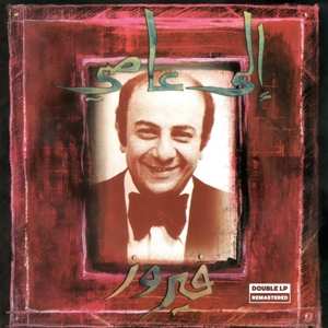 2LP Fairuz: الى عاصي 