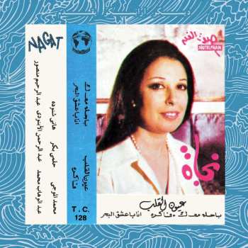 LP نجاة الصغيرة: Eyoun El-Alb = عيون القلب