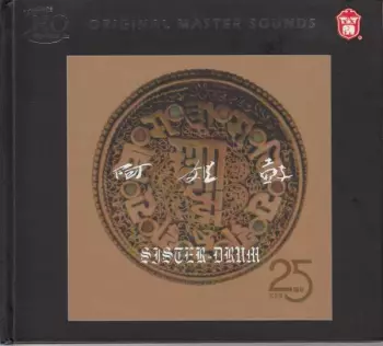 阿姐鼓 = Sister Drum