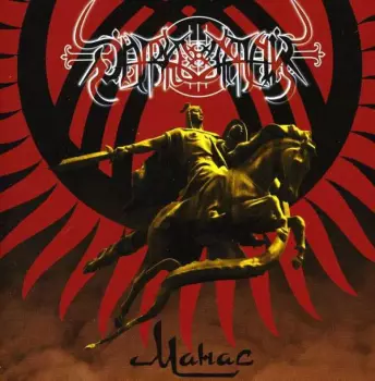 Манас