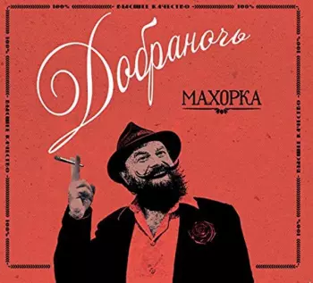 Махорка