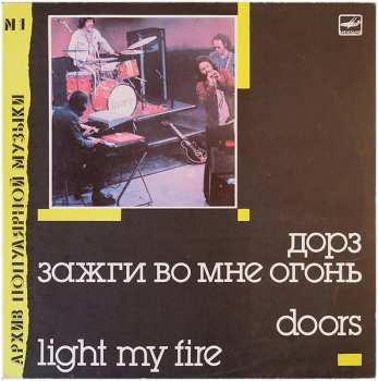 Album The Doors: Зажги Во Мне Огонь = Light My Fire