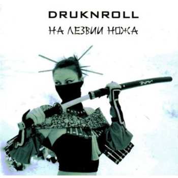 Album Druknroll: На Лезвии Ножа