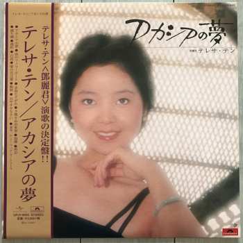 LP Teresa Teng: アカシアの夢 LTD