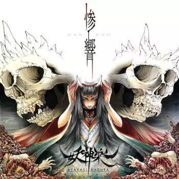Ayakasi Kagura: 惨響