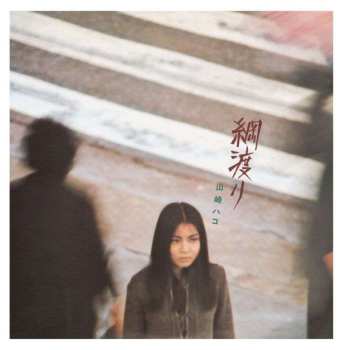 CD Hako Yamasaki: 綱渡り / Tsunawatari LTD | DIGI