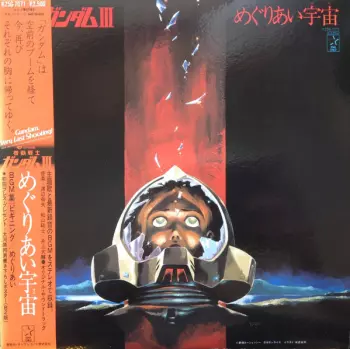 Takeo Watanabe: 機動戦士ガンダムIII めぐりあい宇宙
