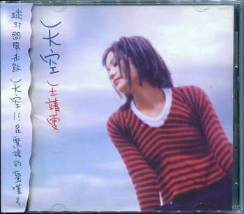 Album Faye Wong: 天空