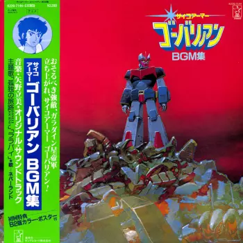 Tatsumi Yano: サイコアーマー・ゴーバリアン BGM集 = Psycho Armor Govarian BGM Collection