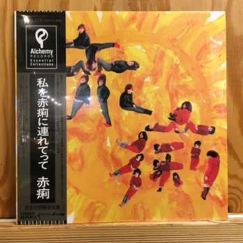 LP 赤痢: 私を赤痢に連れてって LTD