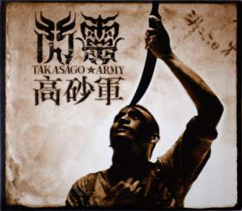 Album ChthoniC: 高砂軍 Takasago Army 