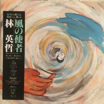 LP Eitetsu Hayashi: 風の使者