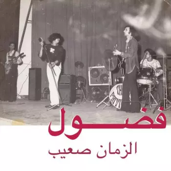 Fadoul: الزمان صعيب = Al Zman Saib