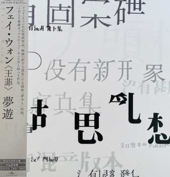 LP Faye Wong: 夢遊