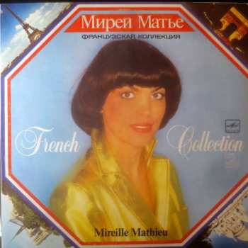 LP Mireille Mathieu: Французская Коллекция = French Collection