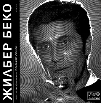 Gilbert Bécaud: Рецитал На Фестивала Златният Орфей '71