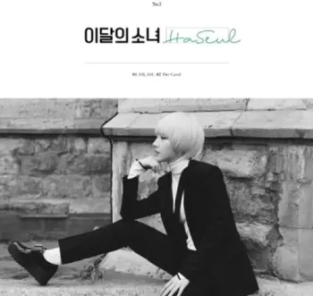이달의 소녀: Haseul