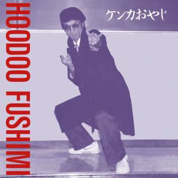 LP Hoodoo Fushimi: ケンカおやじ = Kenka Oyaji