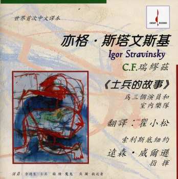 Album Igor Stravinsky: Histoire Du Soldat - The Soldier's Tale For 3 Actors & Instrumental Ensemble in Chinese