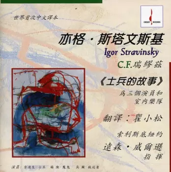 Histoire Du Soldat - The Soldier's Tale For 3 Actors & Instrumental Ensemble in Chinese