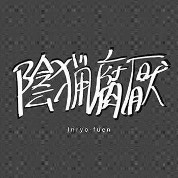 LP Inryo Fuen: Early Works 1980-82