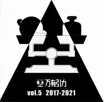 万有引力 Vol.5 2017-2021 = Gravitation Vol.5 2017-2021