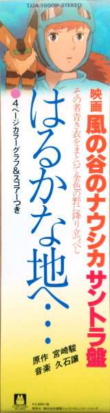 LP Joe Hisaishi: はるかな地へ… 風の谷のナウシカ・サウンドトラック盤 LTD