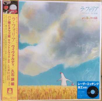 LP Joe Hisaishi: パン種とタマゴ姫 - La Folia Mr. Dough and the Egg Princess Soundtrack LTD