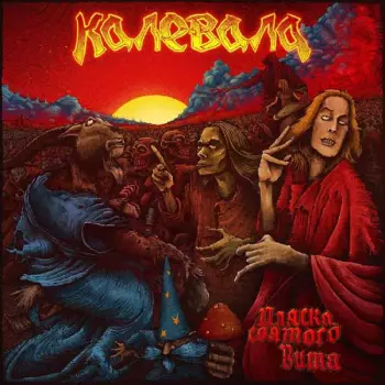 Kalevala: ?????? ??????? ????