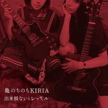 Album Kame Nochinochi Kiria: Dekisokonai To Retteru