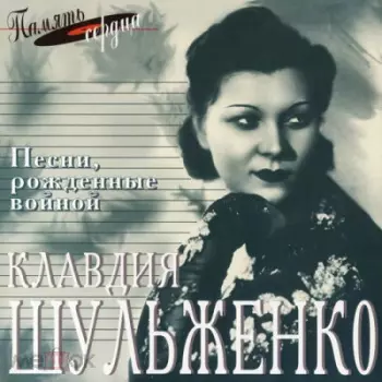 Клавдия Шульженко: Песни рожденные войной