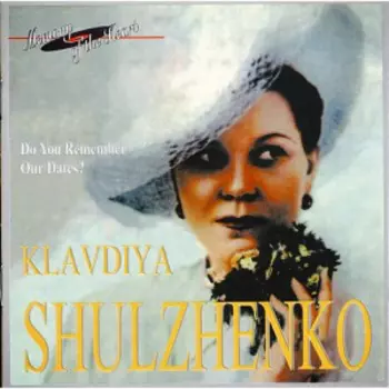 Клавдия Шульженко: Do You Remember Our Dates?
