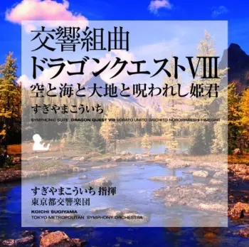 交響組曲「ドラゴンクエストVIII」空と海と大地と呪われし姫君 = Symphonic Suite Dragon Quest VIII Sorato Umito Daichito Norowareshi Himegimi