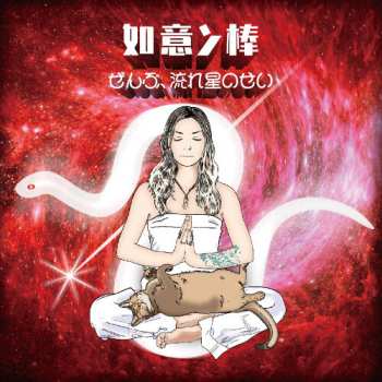 CD Koketsu,masayo: Nyoinbou Zenbu, Nagareboshi No Sei