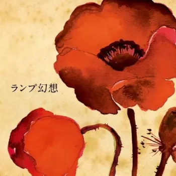 Lamp: ランプ幻想