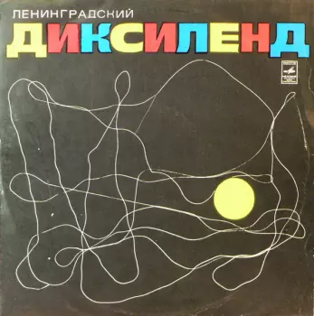 Ленинградский Диксиленд