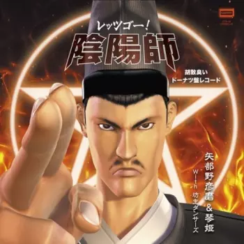 矢部野彦麿＆琴姫: レッツゴー！陰陽師 胡散臭いドーナツ盤レコード