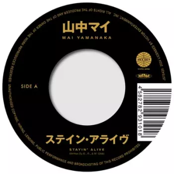 Mai Yamanaka: ステイン・アライヴ  / 可愛いアイシャ