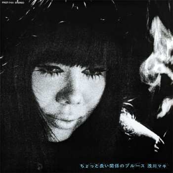 LP Maki Asakawa: ちょっと長い関係のブルース