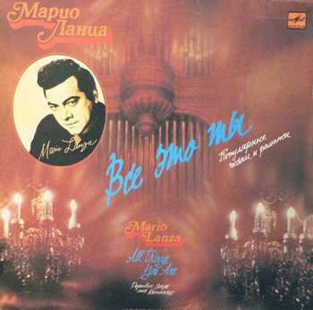 Album Mario Lanza: Всё Это Ты (II)