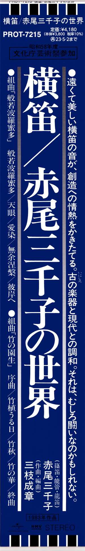LP Michiko Akao: Yokobue = 横笛／赤尾三千子の世界 LTD