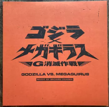 Michiru Oshima: Godzilla Vs. Megaguirus (Original Motion Picture Soundtrack)