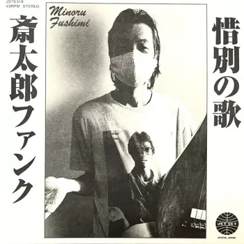 Minoru Fushimi: 斎​太​郎​フ​ァ​ン​ク / 惜​別​の​歌